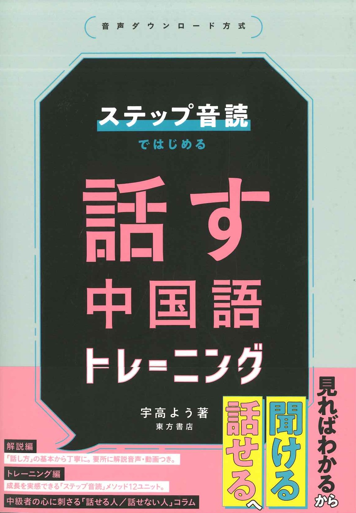 ステップ音読ではじめる 話す中国語トレーニング