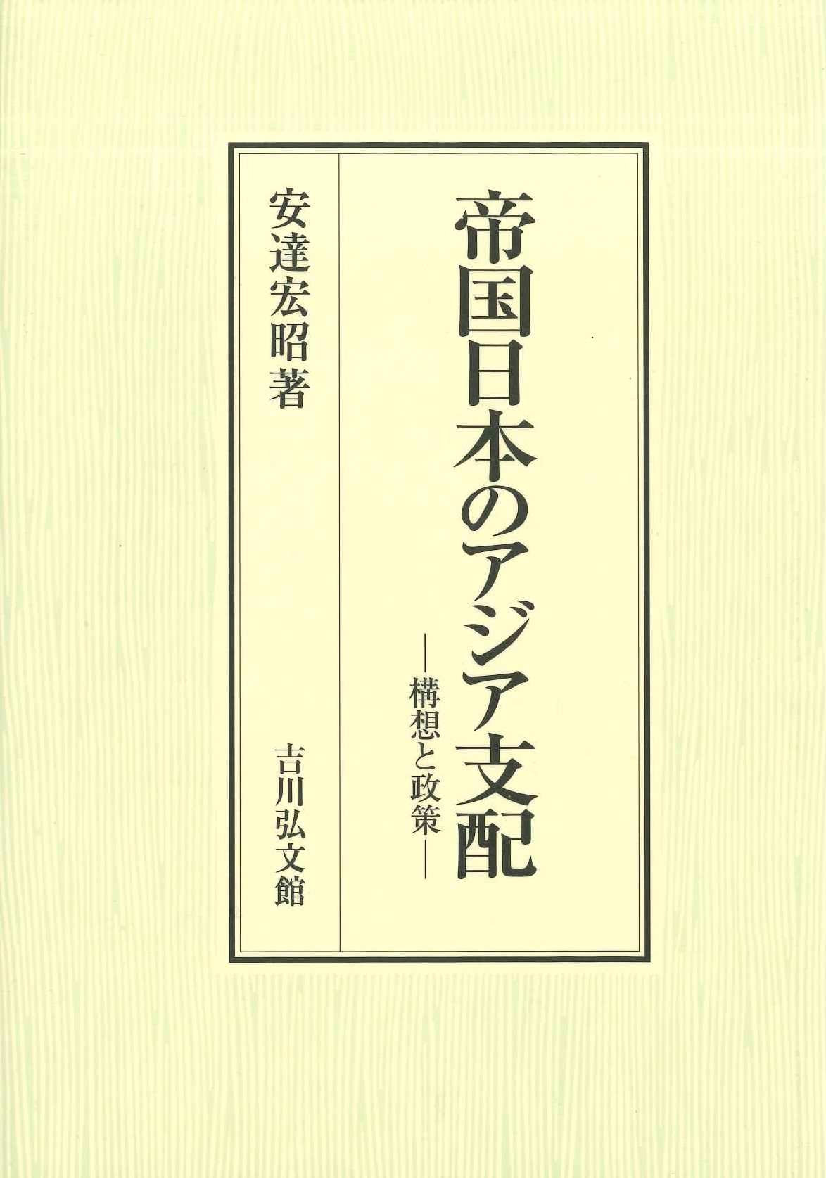 帝国日本のアジア支配 構想と政策