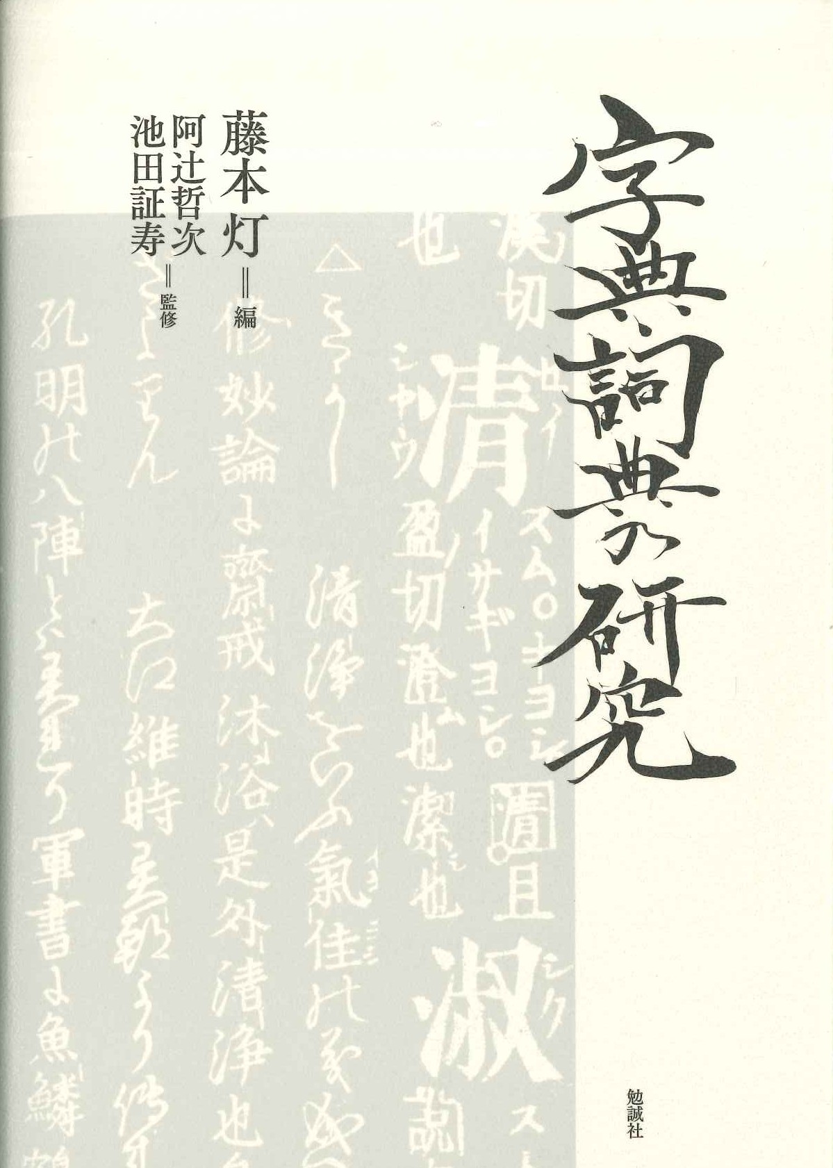 字典・詞典の研究