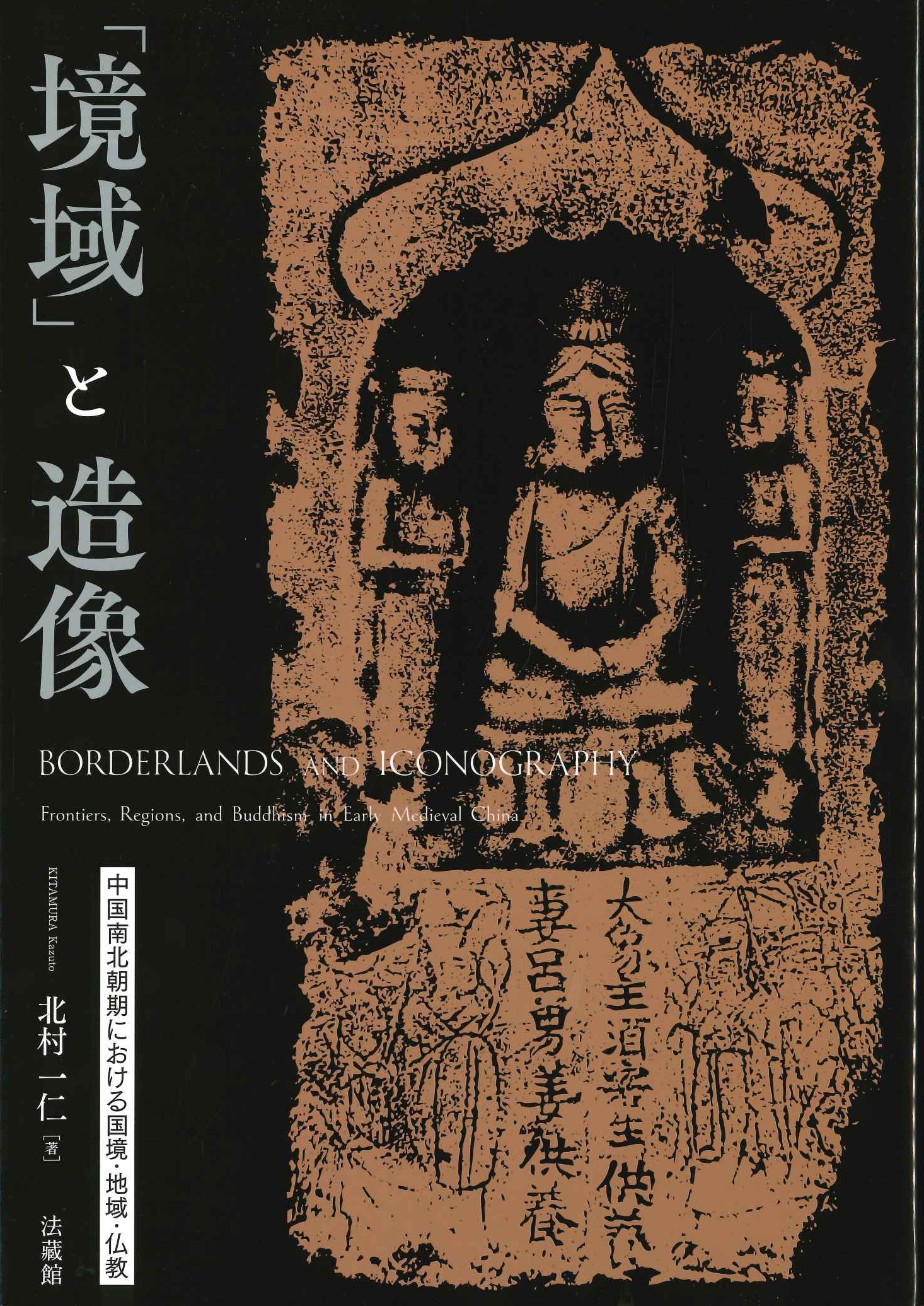 「境域」と造像 中国南北朝期における国境・地域・仏教