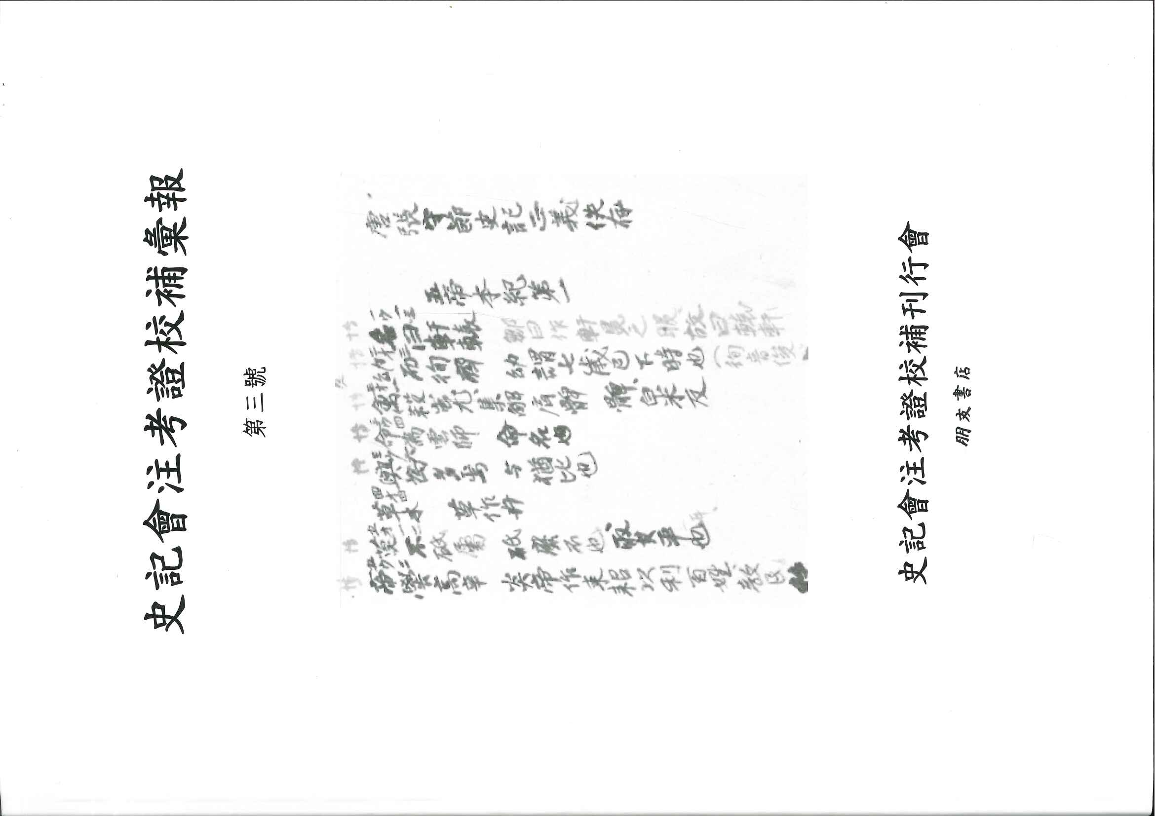 史記会注考証校補彙報第三号(創刊号･第二号 復刊合冊)