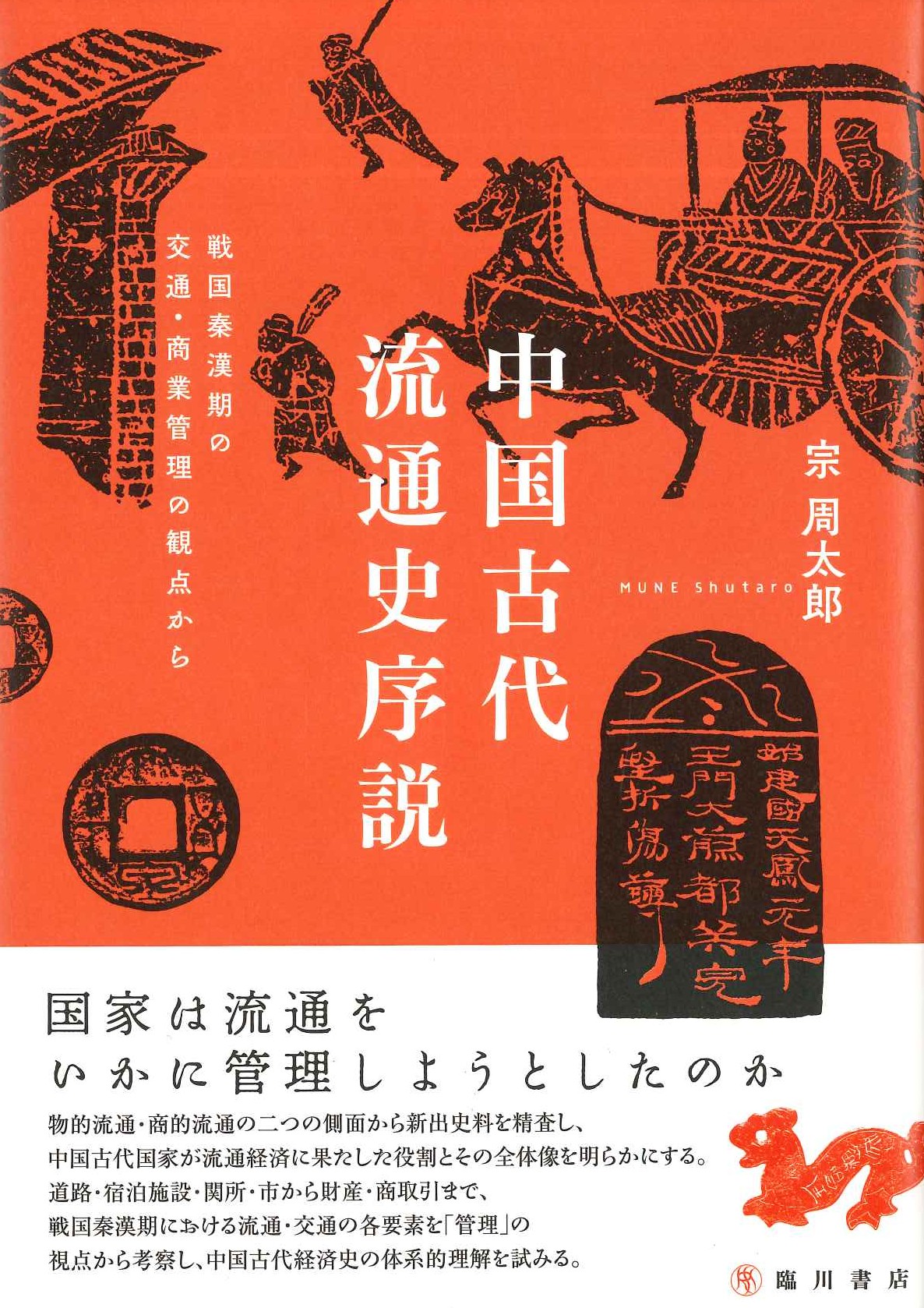 中国古代流通史序説 戦国秦漢期の交通・商業の観点から