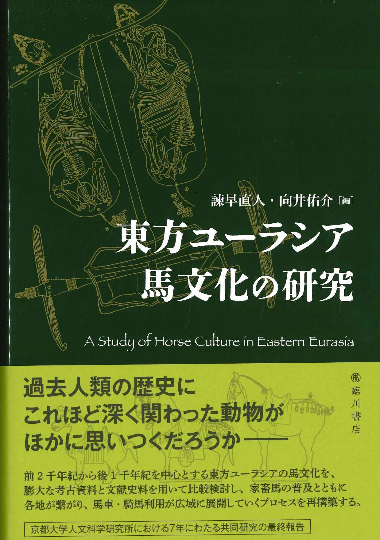 東方ユーラシア馬文化の研究