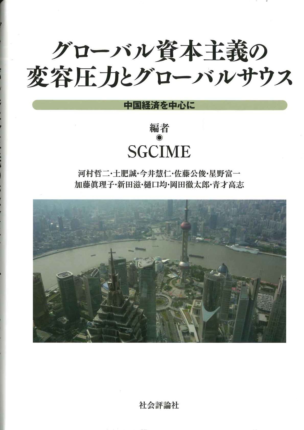 グローバル資本主義の変容圧力とグローバルサウス