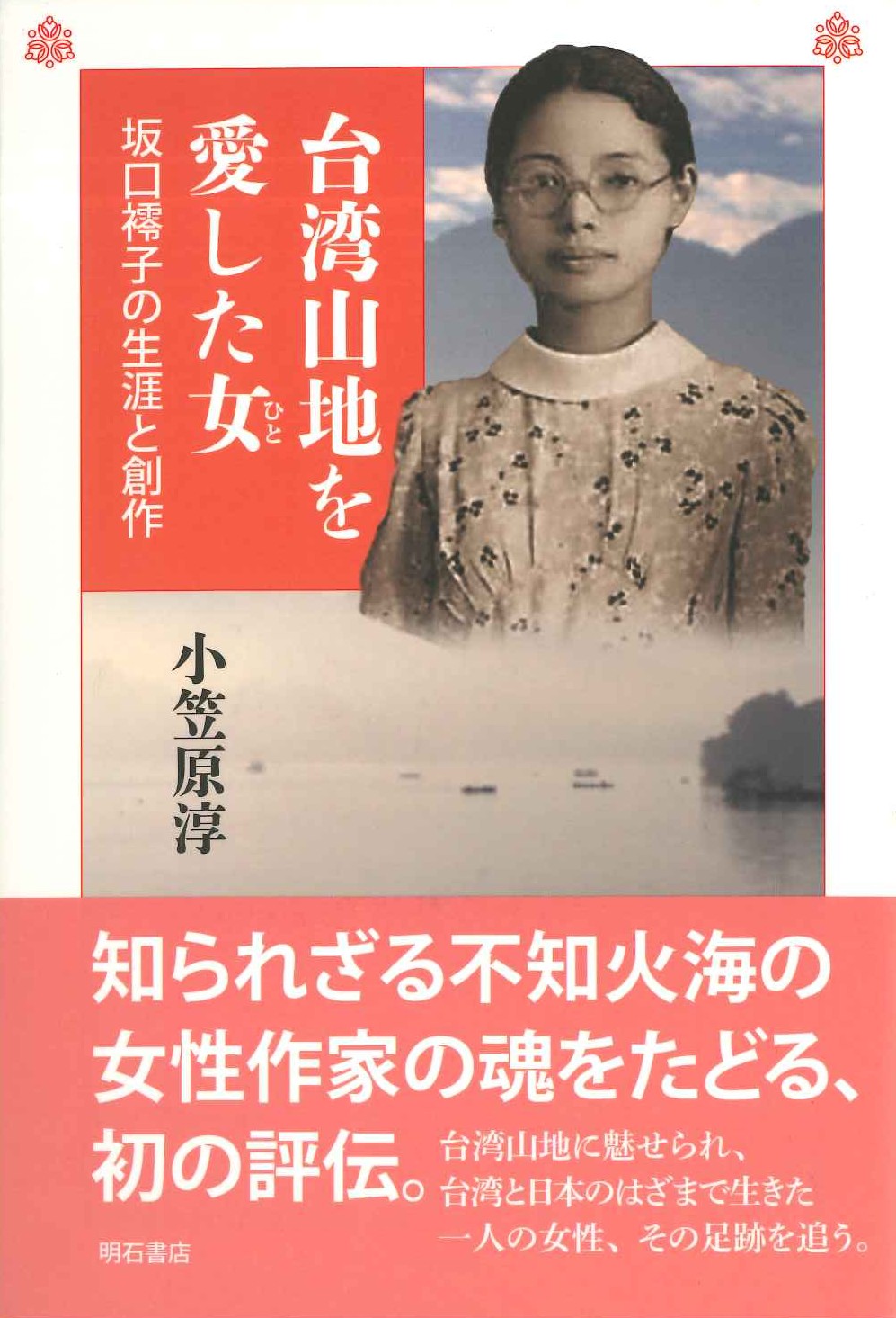 台湾山地を愛した女 坂口䙥子の生涯と創作