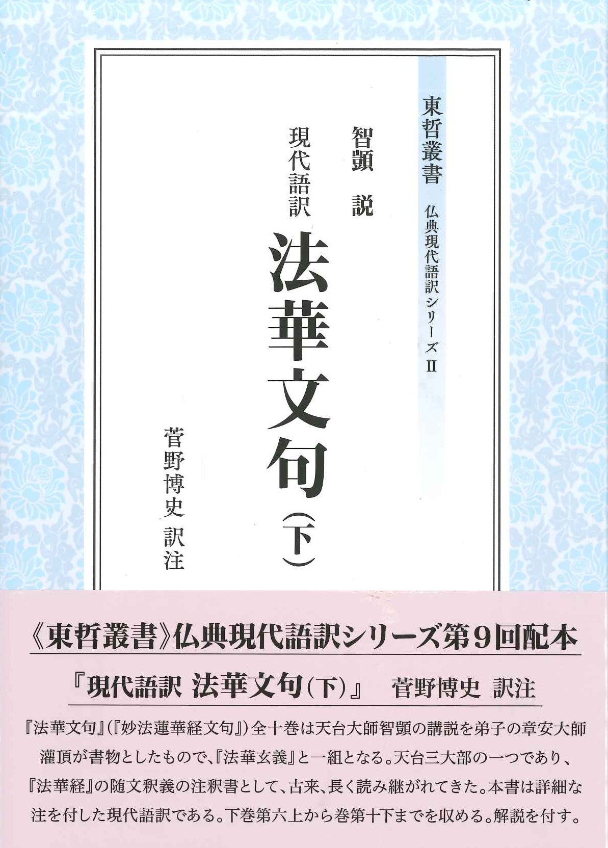 現代語訳法華文句(下)(東哲叢書仏典現代語訳シリーズ)