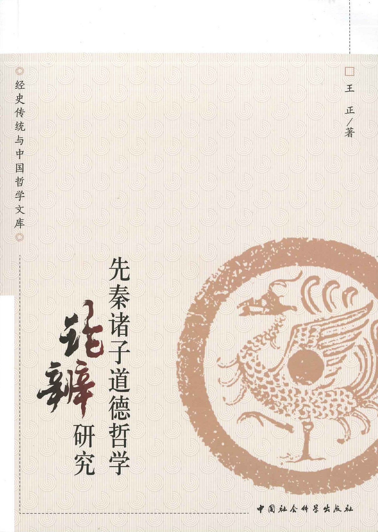 先秦诸子道德哲学论辨研究(经史传统与中国哲学文库)