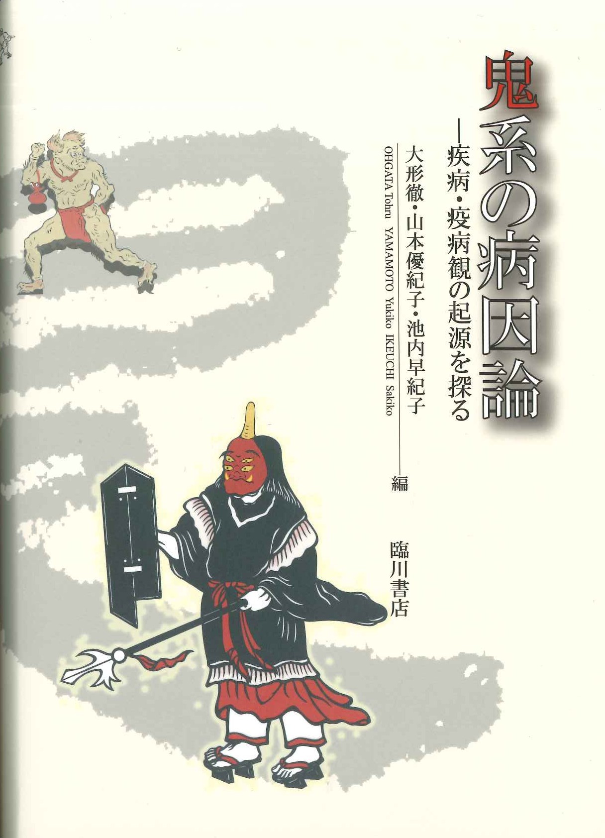 鬼系の病因論 疾病・疫病観の起源を探る