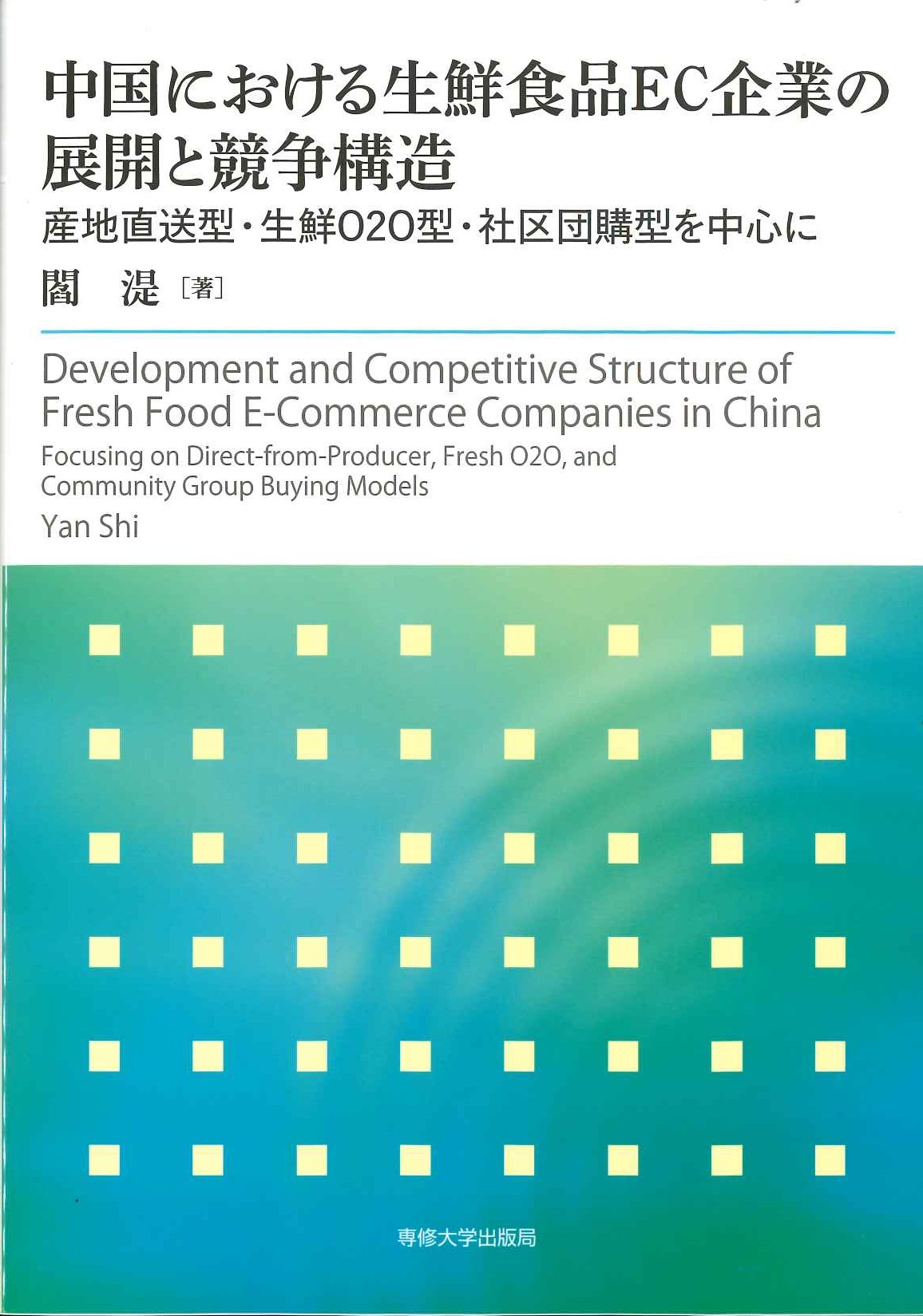 中国における生鮮食品EC企業の展開と競争構造 産地直送型・生鮮O2O型・社区団購型を中心に