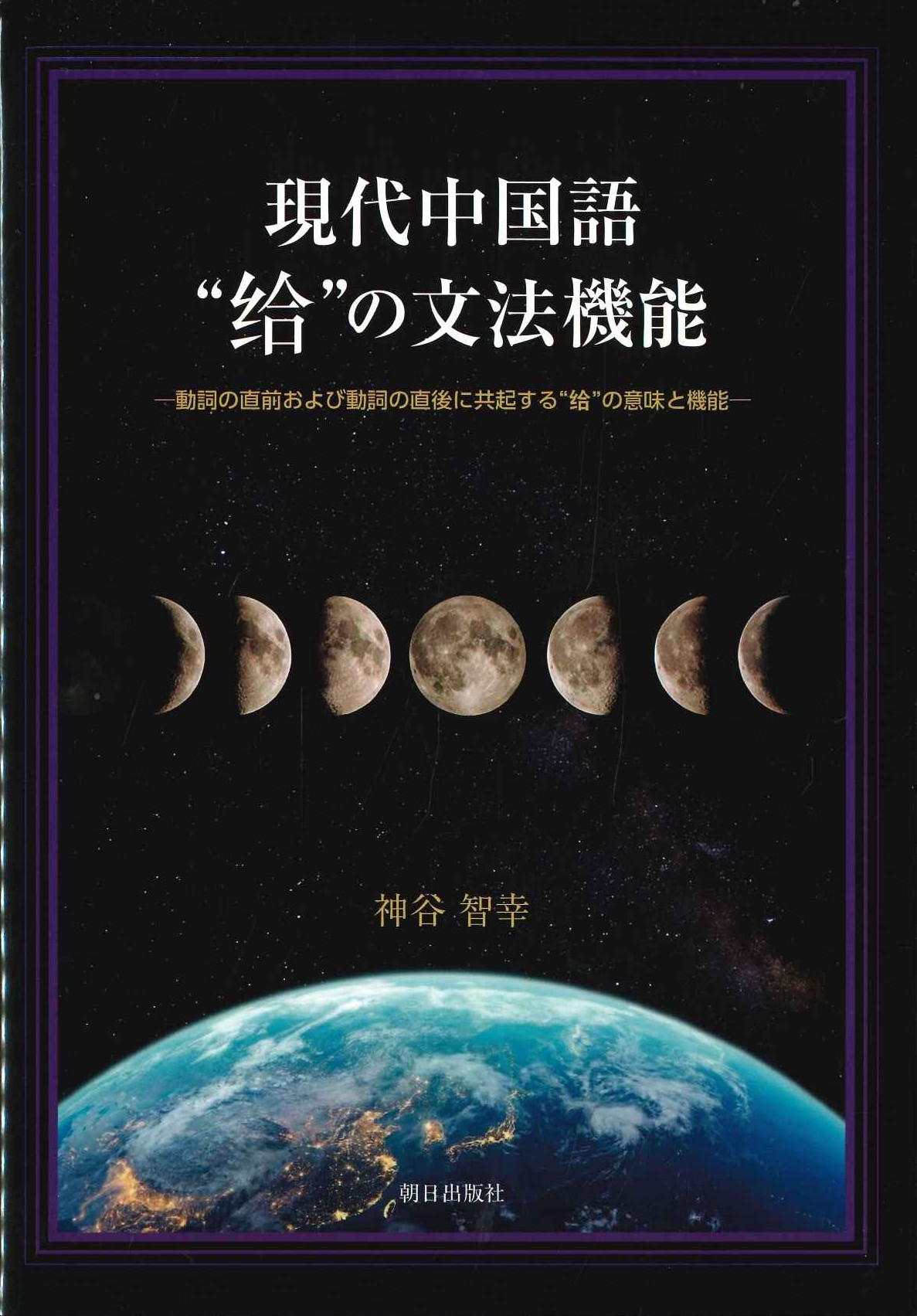 現代中国語“给”の文法機能 動詞の直前および動詞の直後に共起する“给”の意味と機能