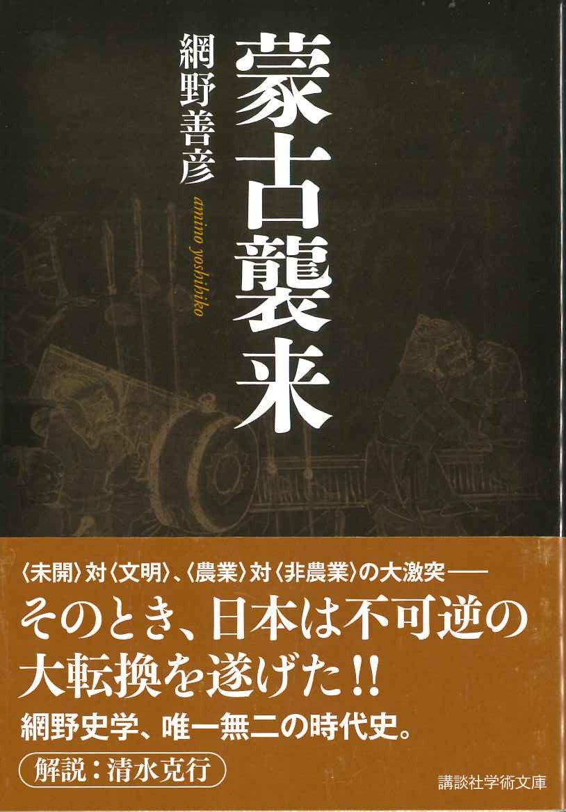 蒙古襲来(講談社学術文庫)