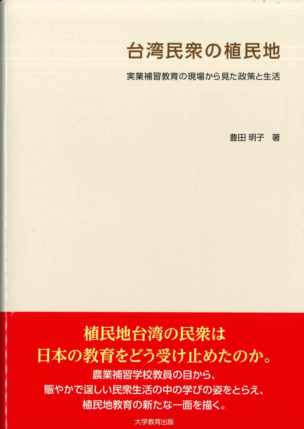 台湾民衆の植民地 実業補習教育の現場から見た政策と生活