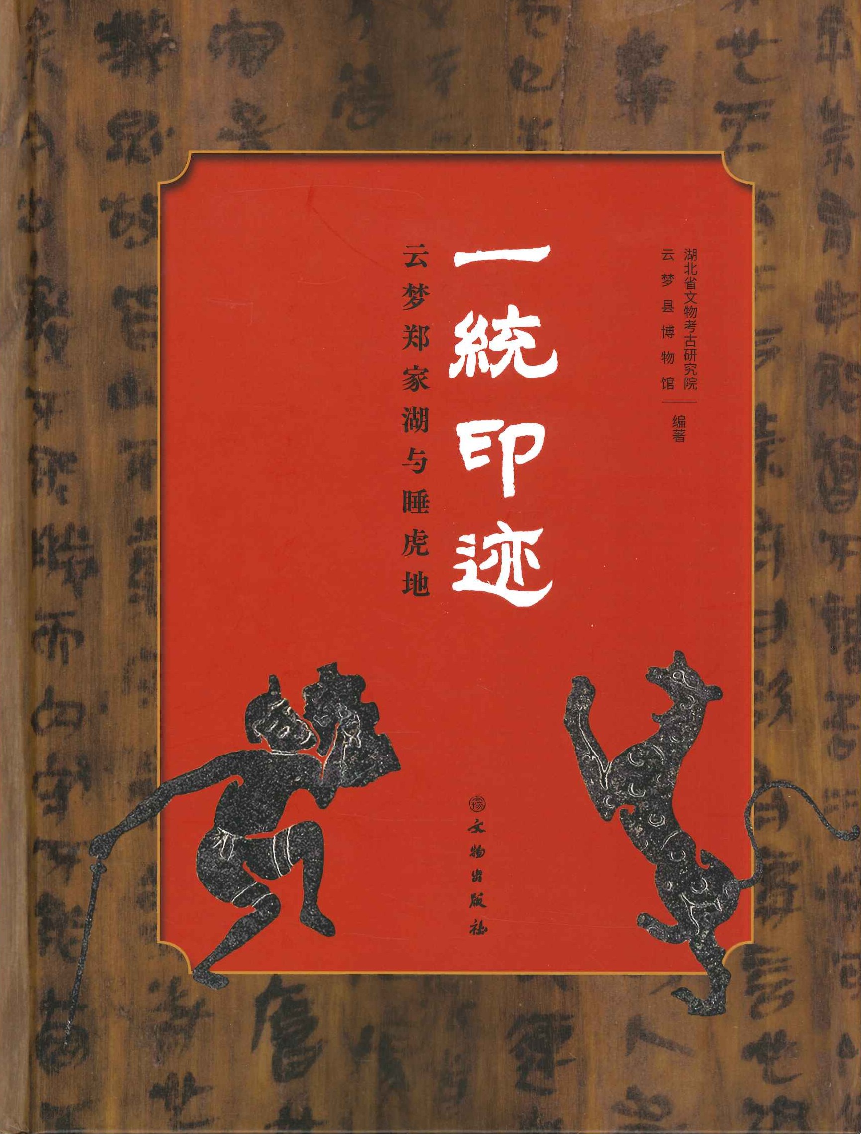 一统印迹 云梦郑家湖与睡虎地