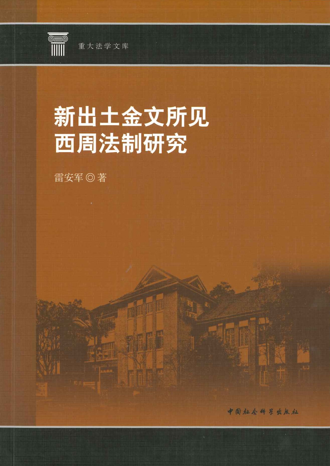 新出土金文所见西周法制研究(重大法学文库)