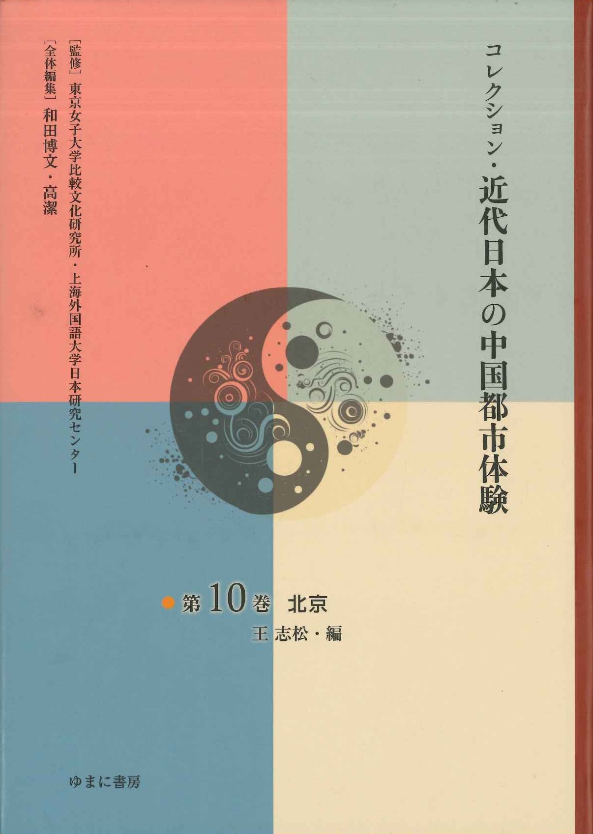 コレクション・近代日本の中国都市体験第10巻 北京