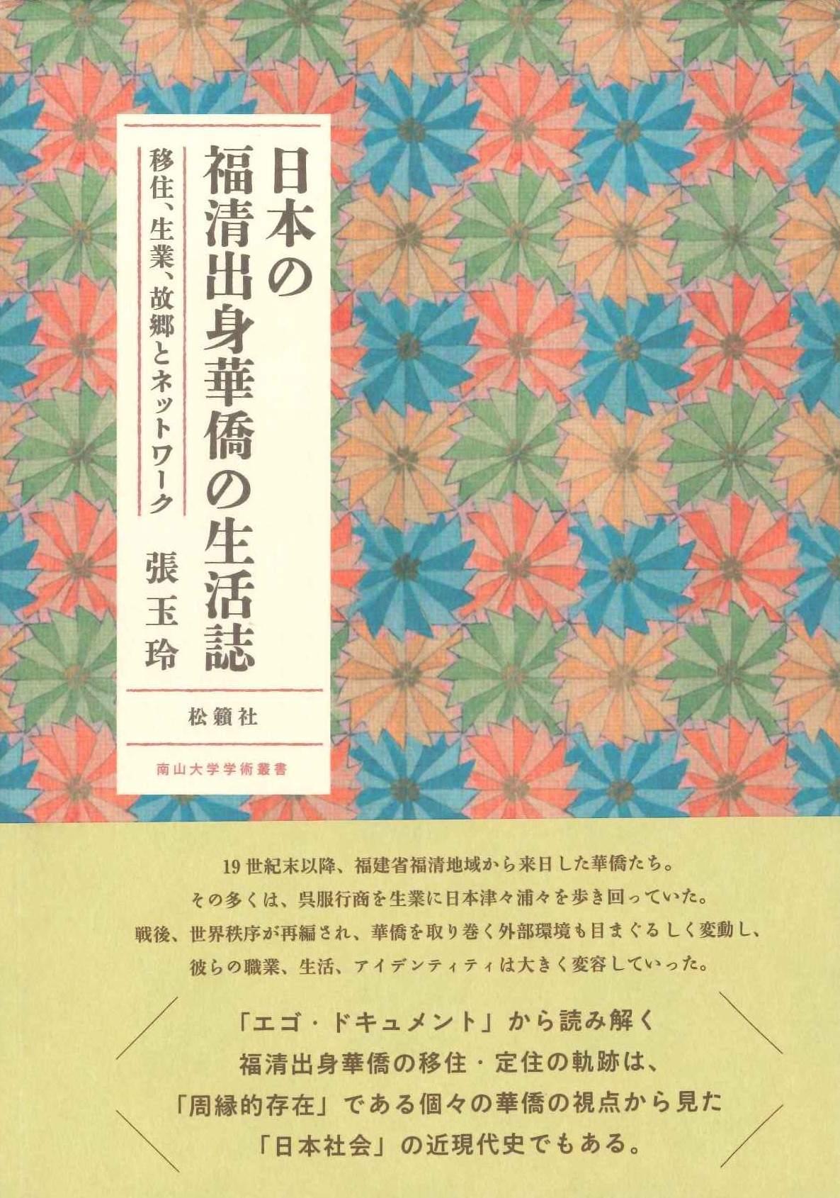日本の福清出身華僑の生活誌 移住、生業、故郷とネットワーク(南山大学学術叢書)