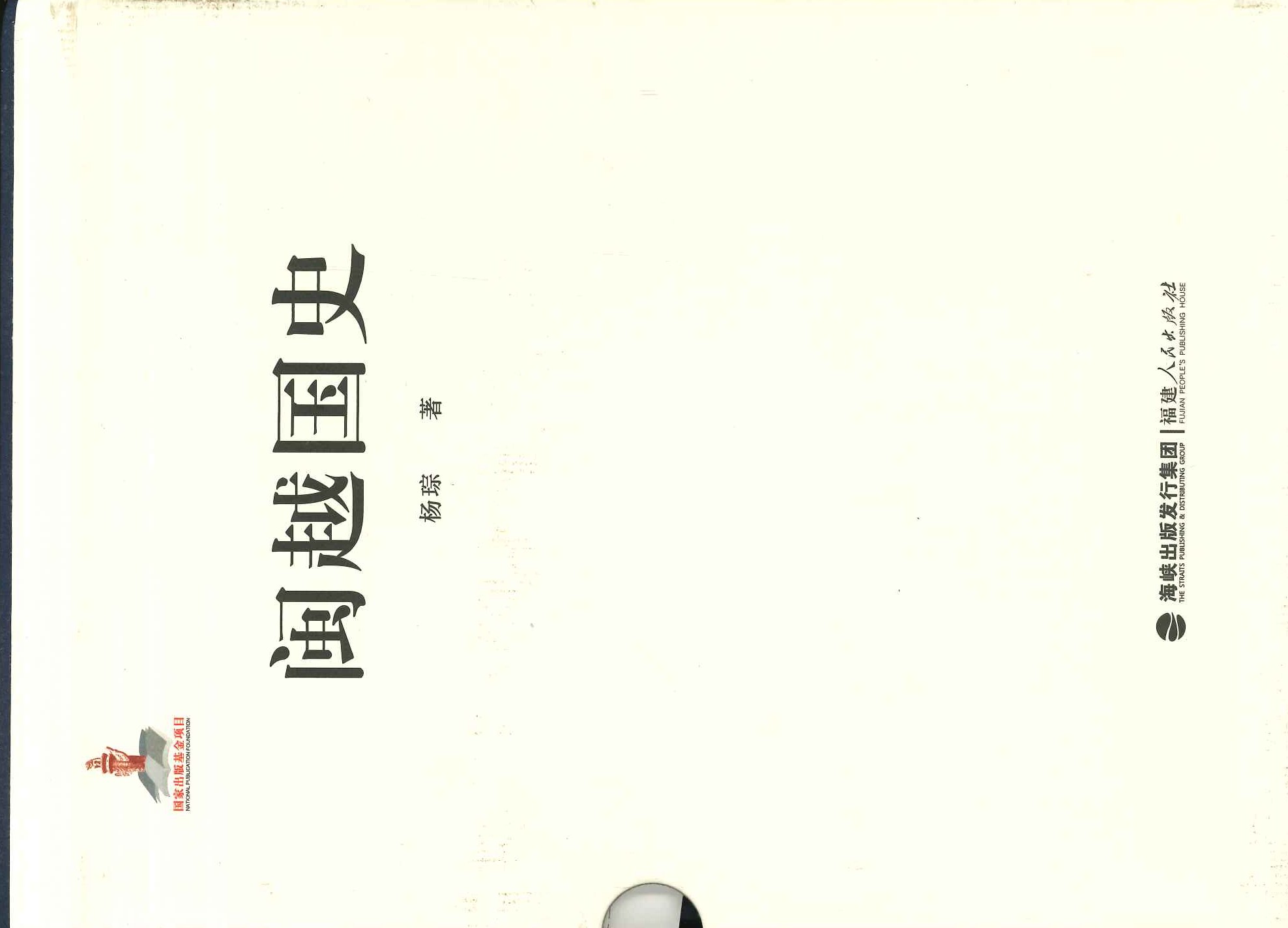 闽越国史(上下)