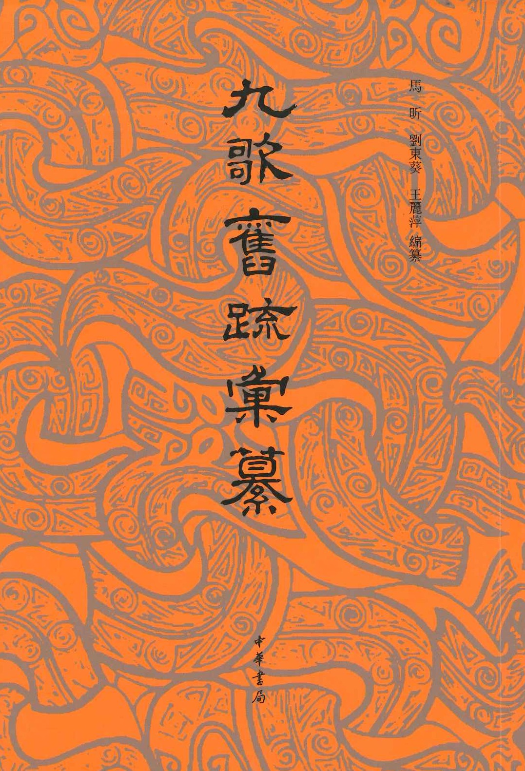 九歌旧疎汇纂