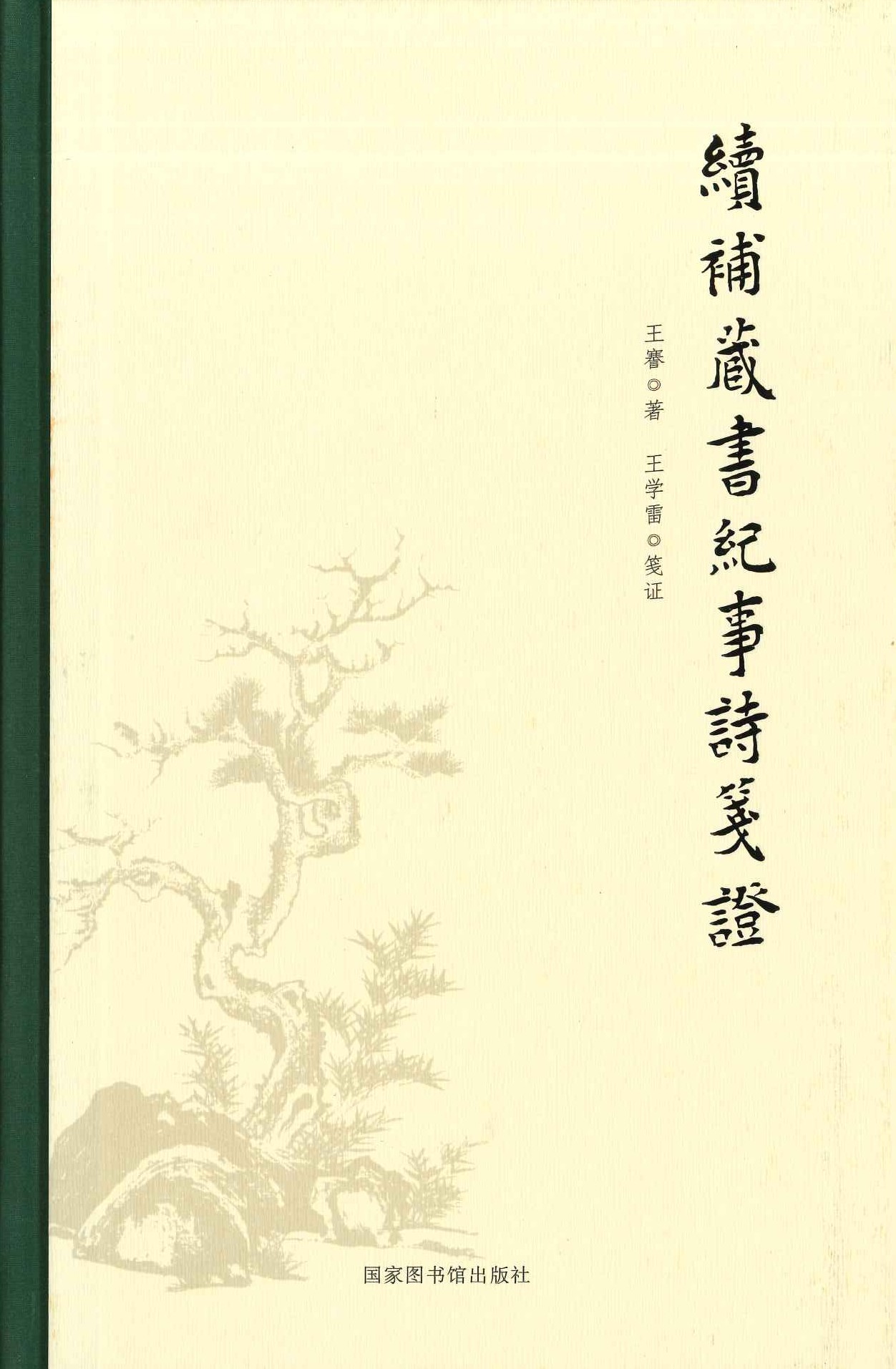 续补藏书纪事诗笺证