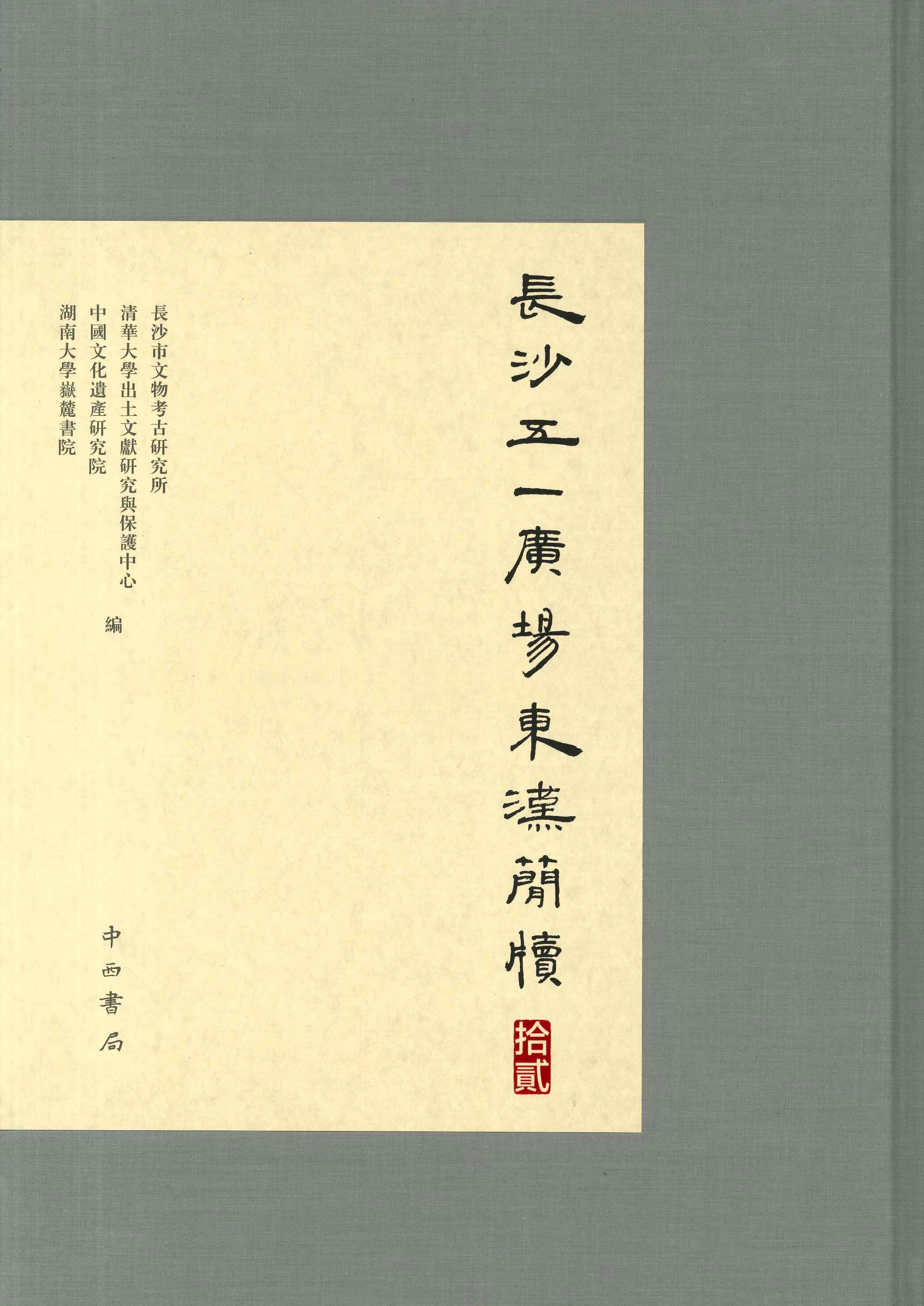 长沙五一広场东汉简牍 拾贰