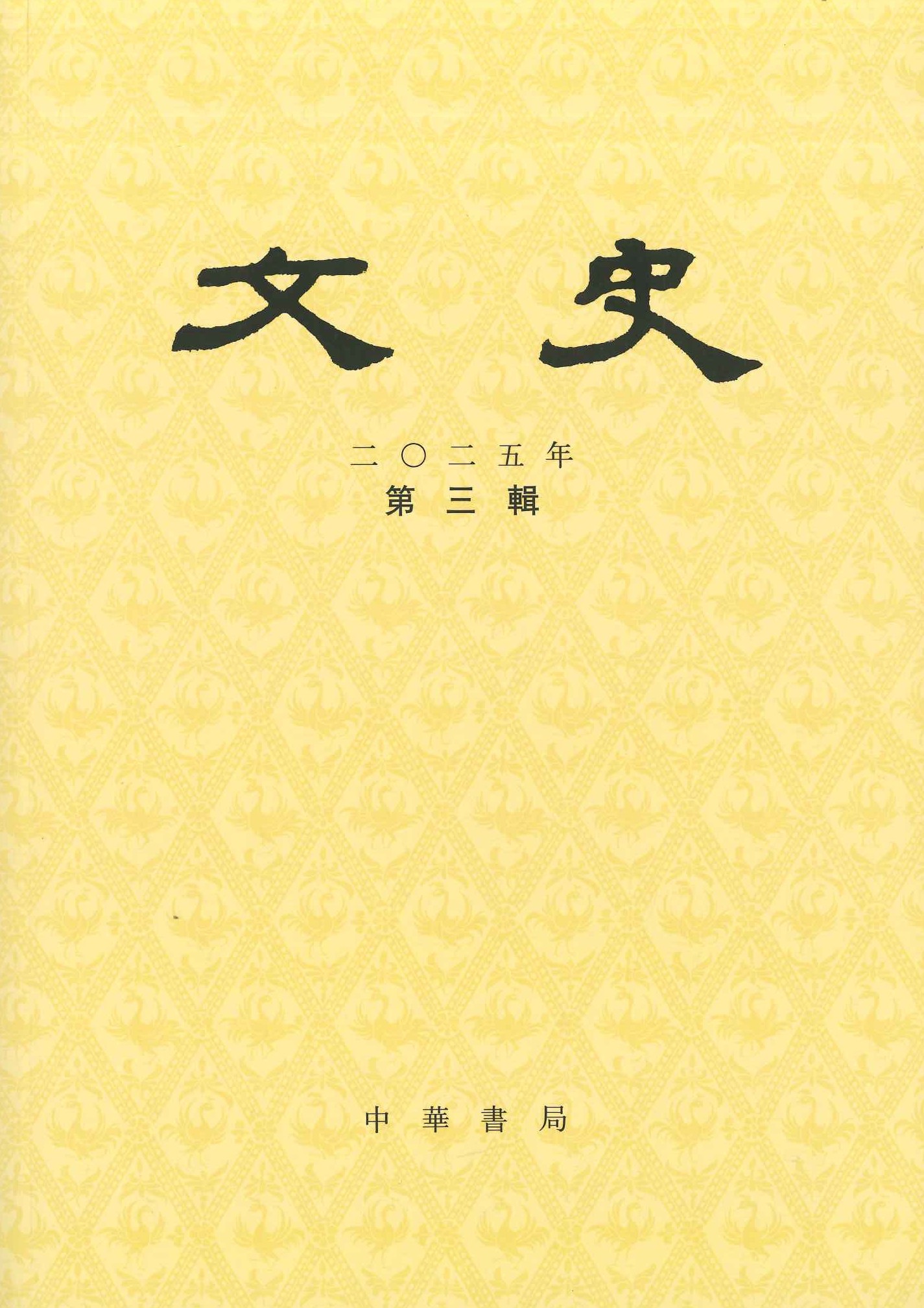 文史2025年第3辑(总第152辑)