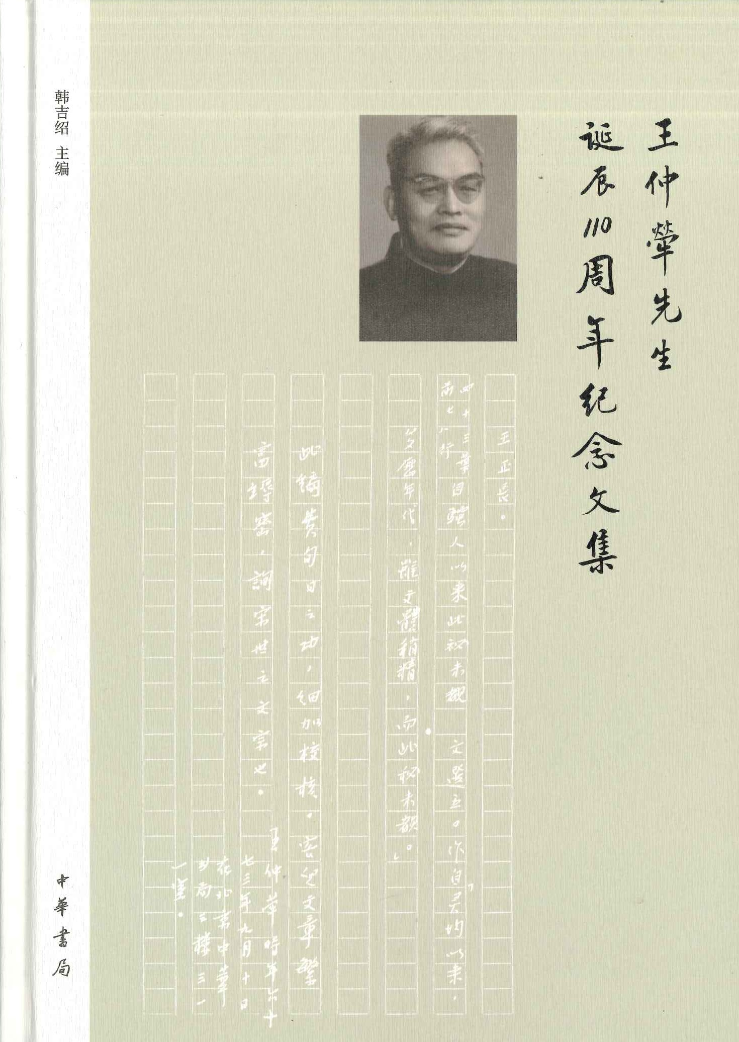 王仲荦先生诞辰110周年纪念文集