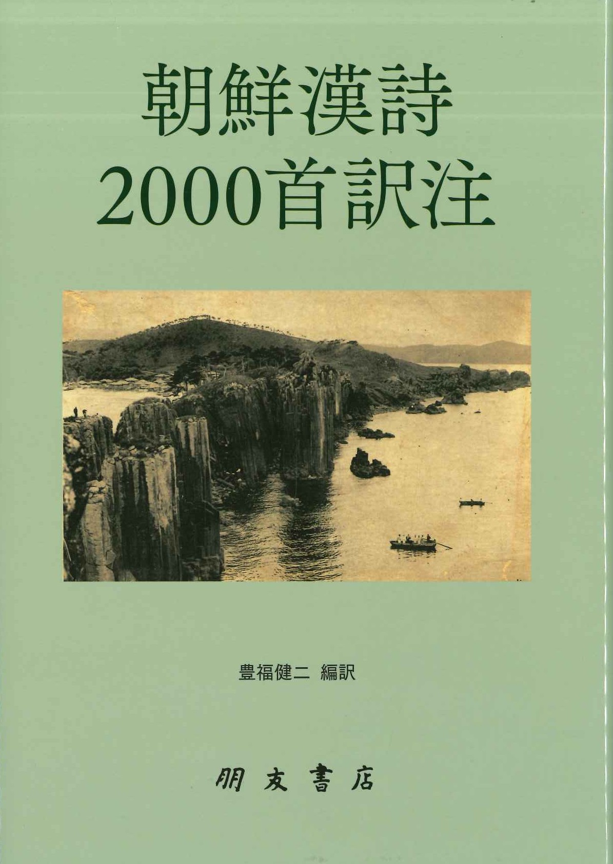 朝鮮漢詩2000首訳注