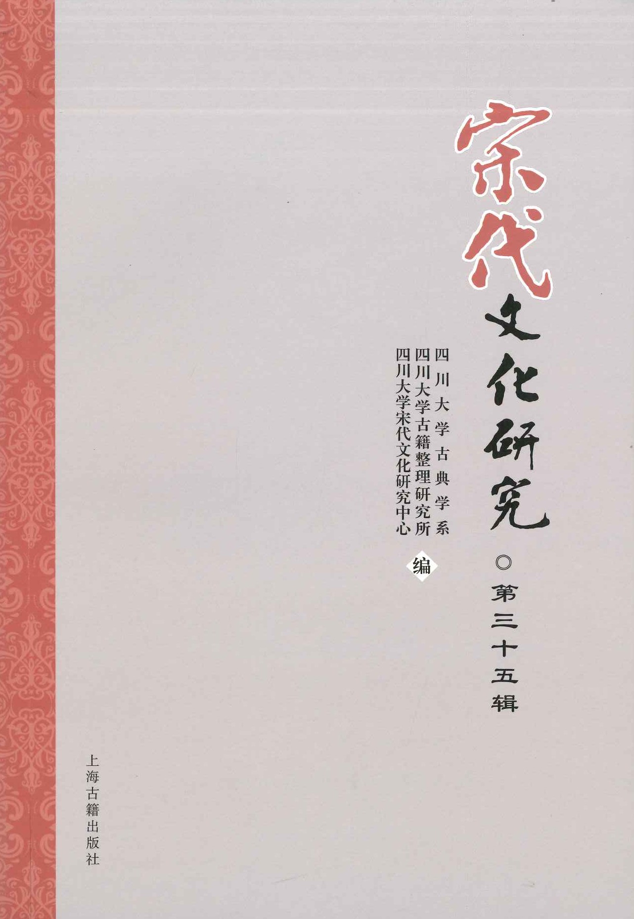 宋代文化研究第35辑