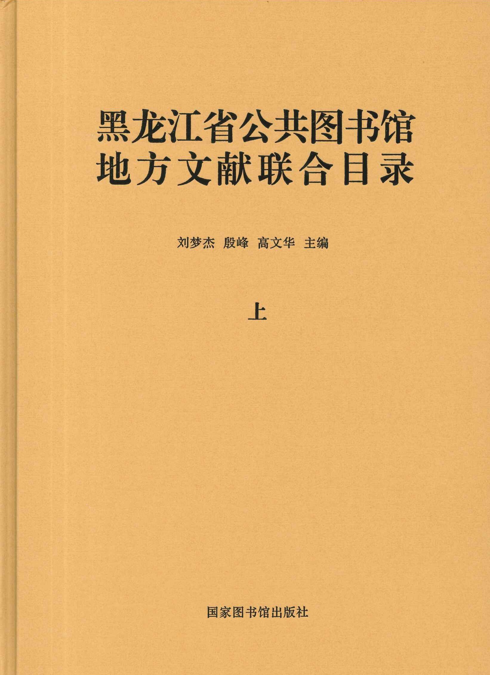 黑龙江省公共图书馆地方文献联合目录(上中下)