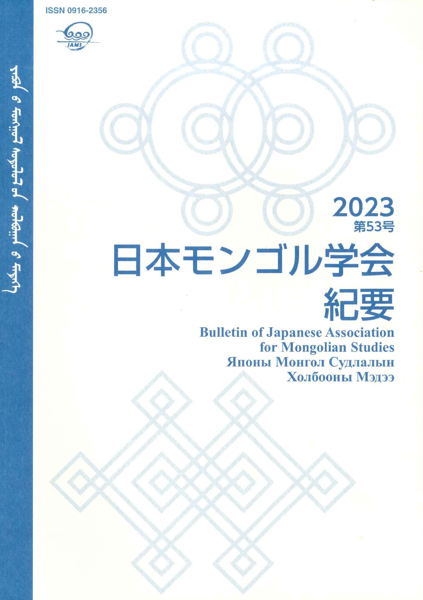 日本モンゴル学会紀要第53号
