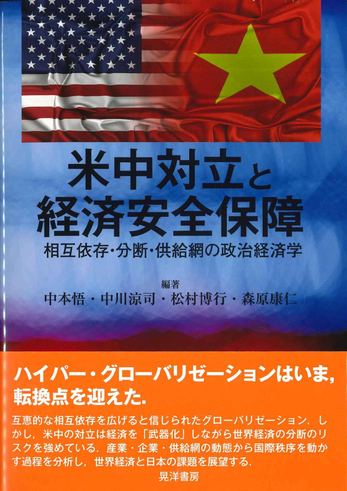 米中対立と経済安全保障 相互依存・分断・供給網の政治経済学