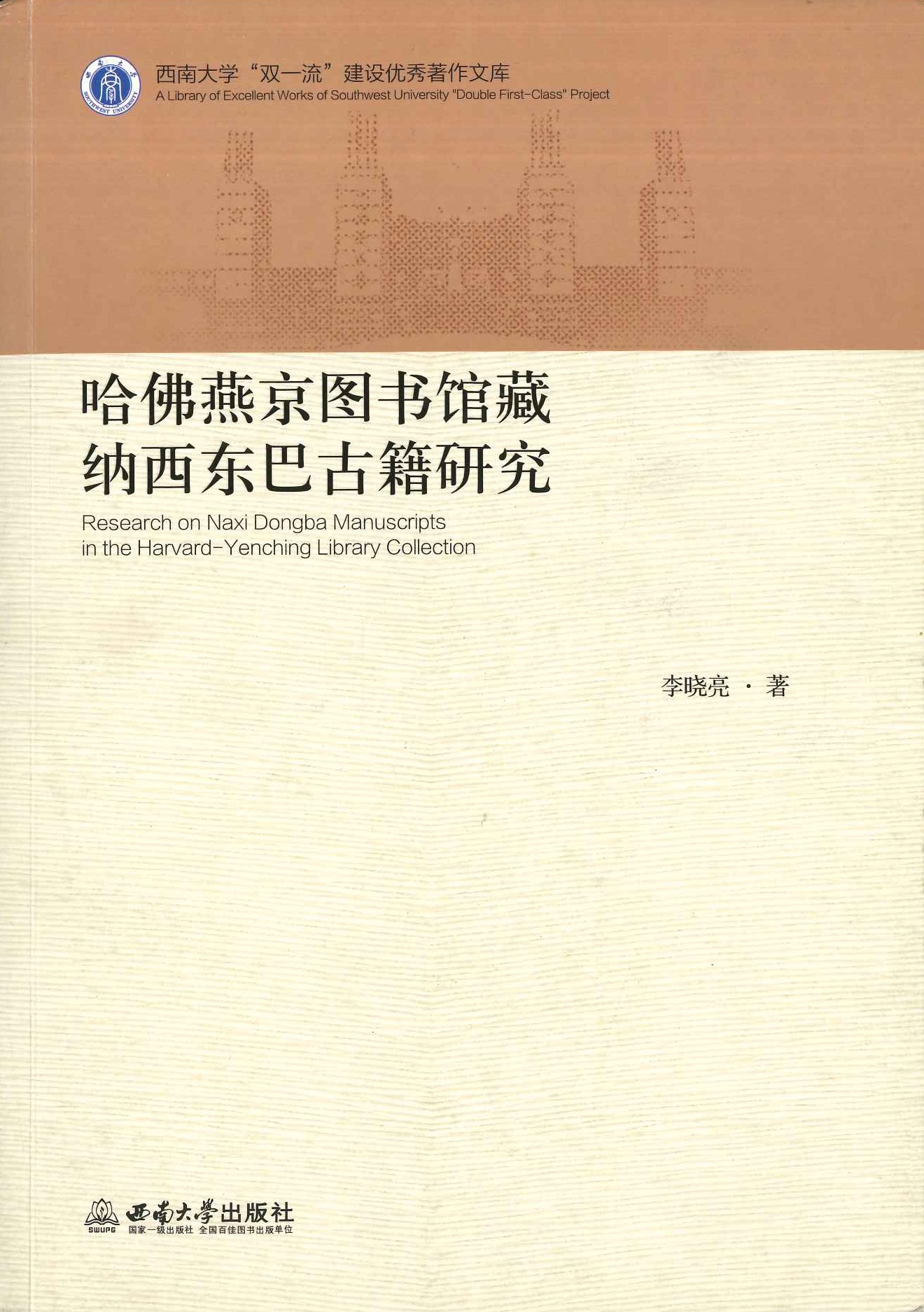 哈佛燕京图书馆藏纳西东巴古籍研究