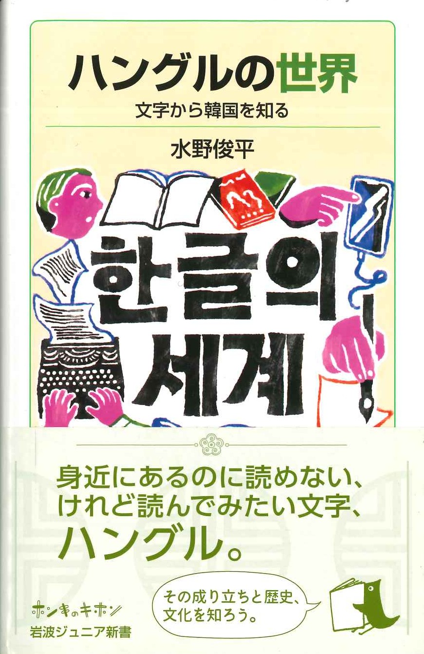 ハングルの世界 文字から韓国を知る(岩波ジュニア新書)
