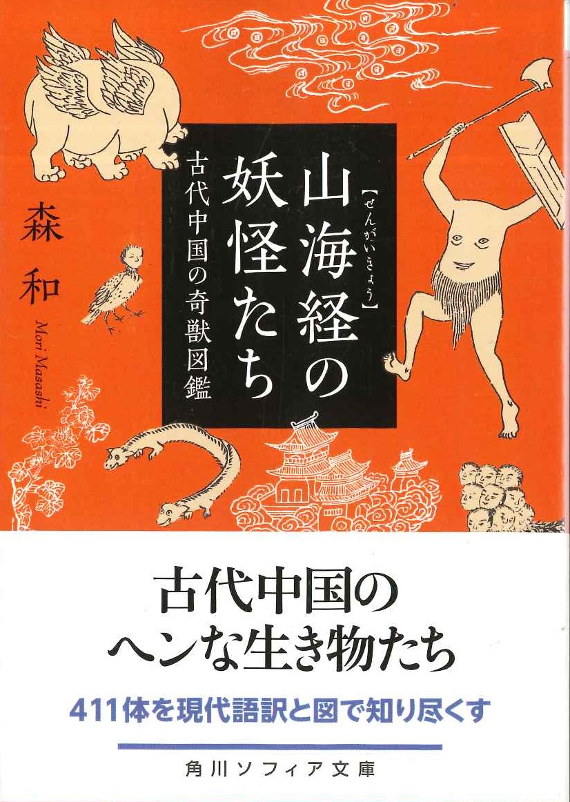 山海経の妖怪たち 古代中国の奇獣図鑑(角川ソフィア文庫)