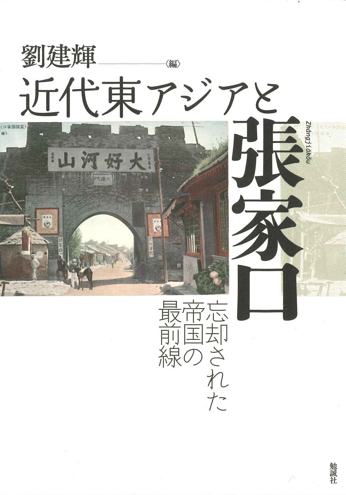 近代東アジアと張家口 忘却された帝国の最前線
