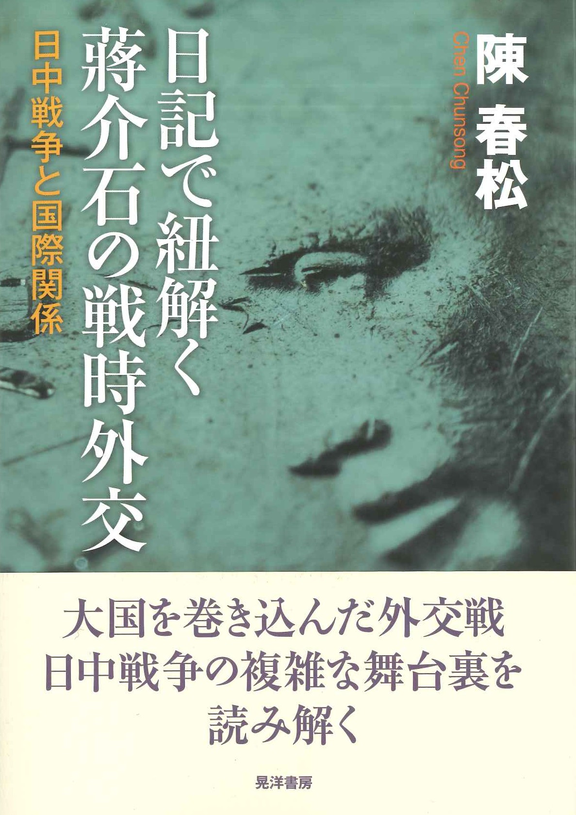 日記で紐解く蔣介石の戦時外交 日中戦争と国際関係