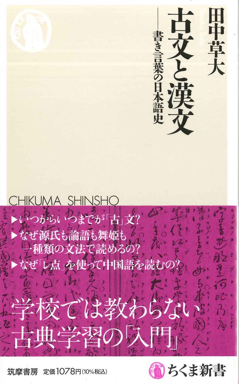 古文と漢文(ちくま新書)