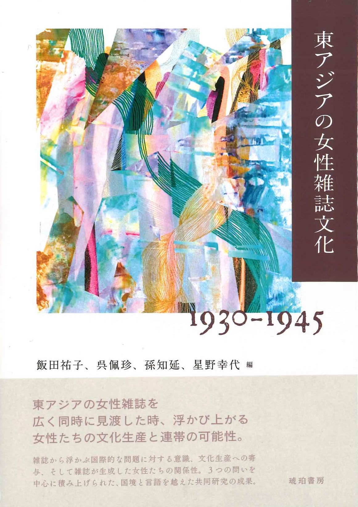 東アジアの女性雑誌文化 1930-1945(鹿ヶ谷叢書)