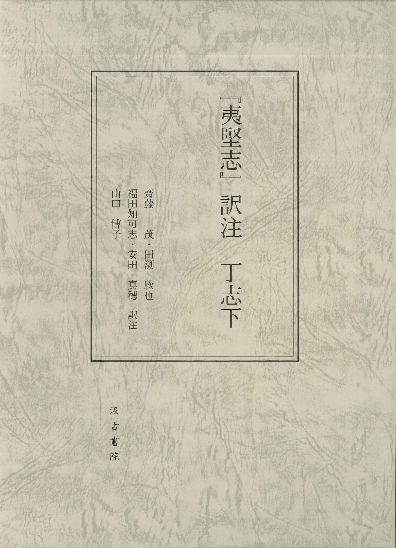 『夷堅志』訳注 丁志下