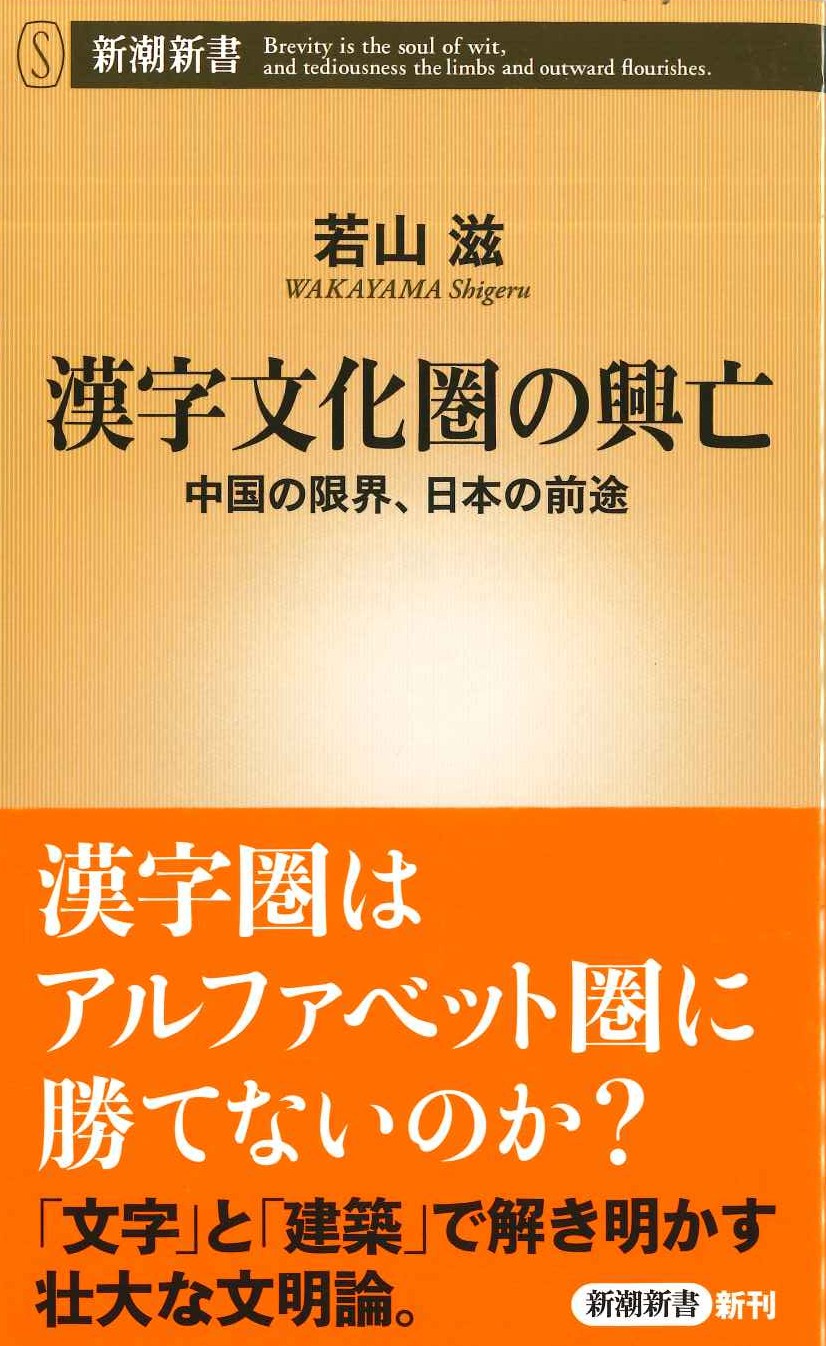 漢字文化圏の興亡 中国の限界、日本の前途(新潮新書)