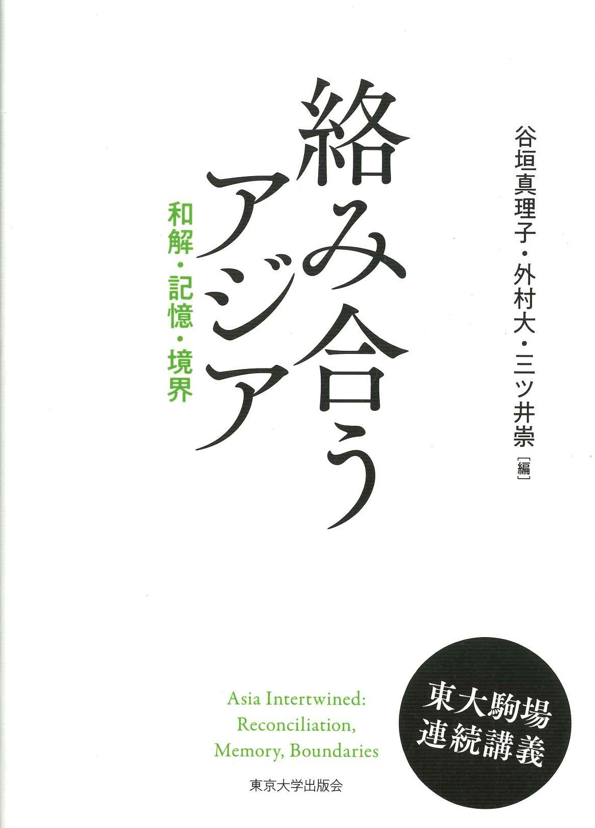 絡み合うアジア 和解・記憶・境界
