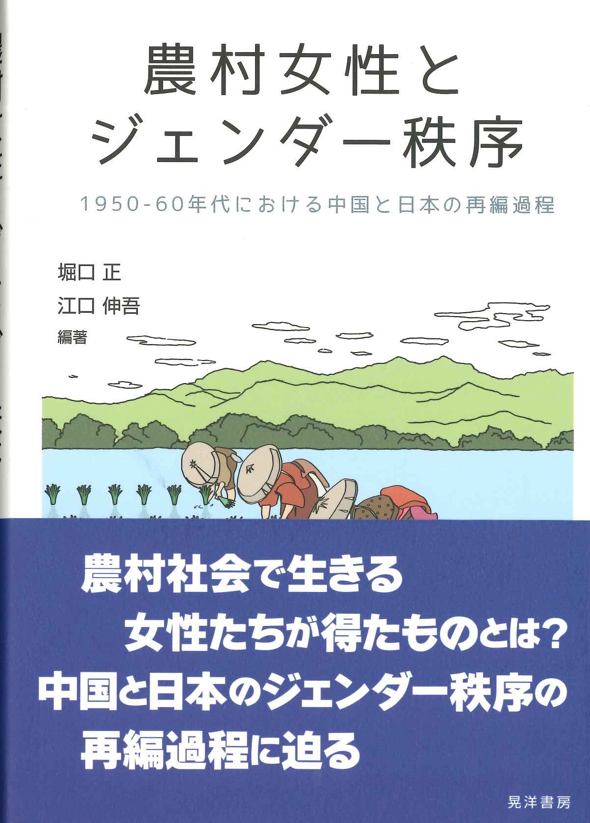 農村女性とジェンダー秩序 1950-60年代における中国と日本の再編過程