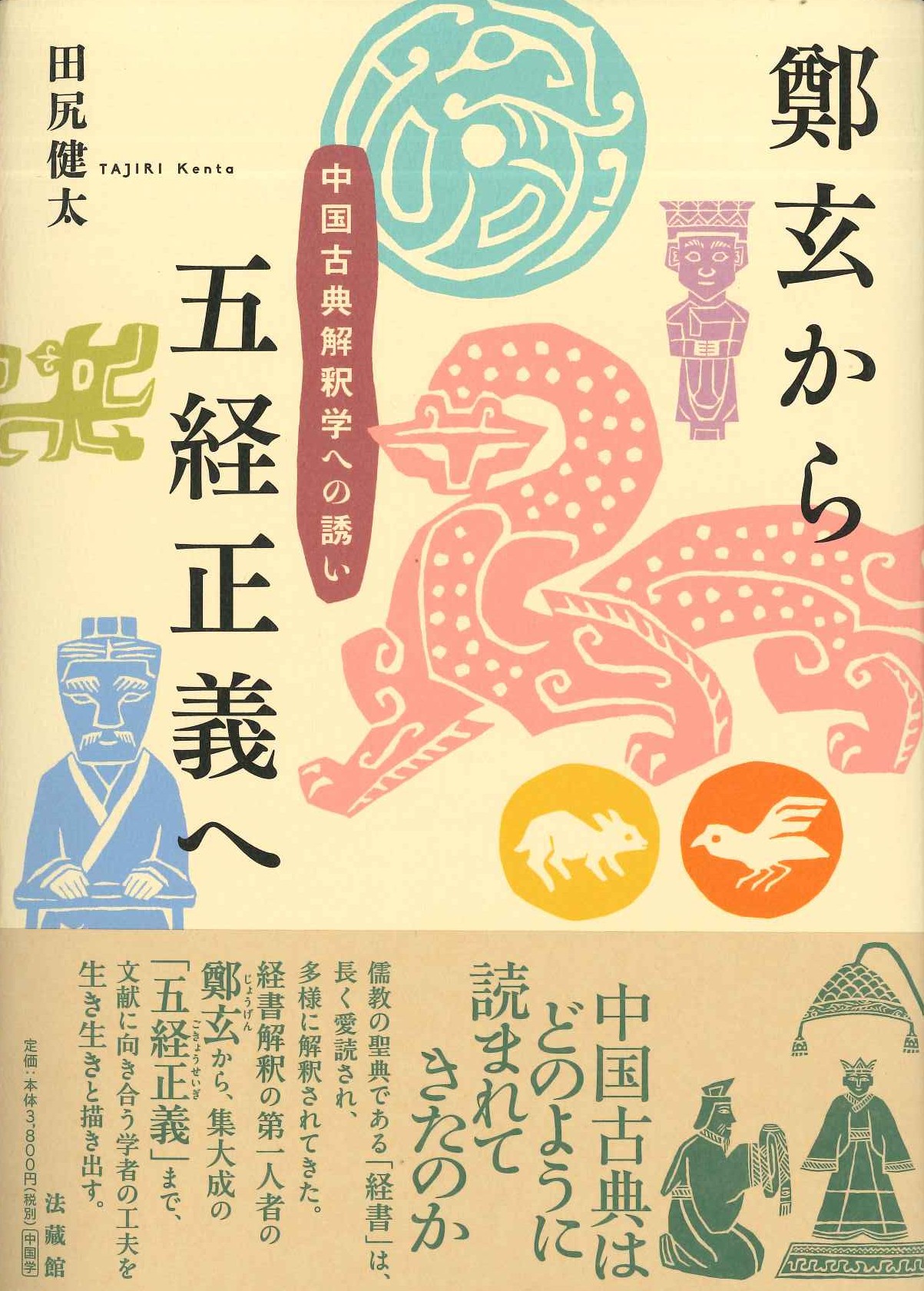 鄭玄から五経正義へ 中国古典解釈学への誘い
