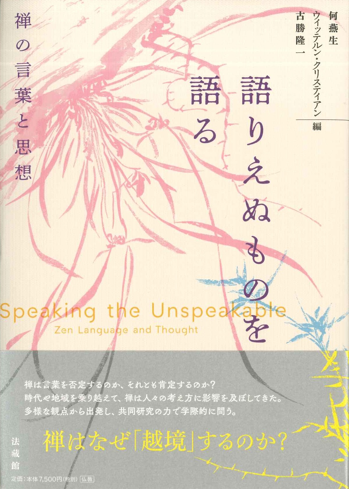 語りえぬものを語る 禅の言葉と思想