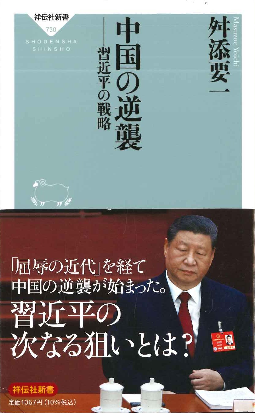中国の逆襲-習近平の戦略(祥伝社新書)