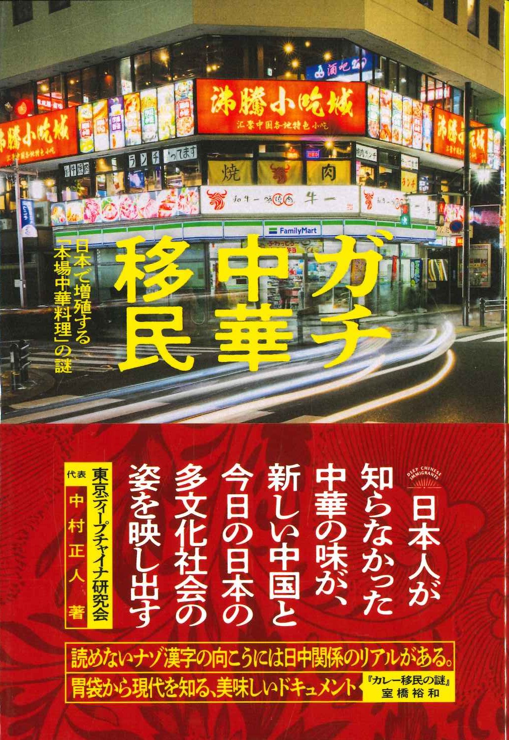 ガチ中華移民 日本で増殖する「本場中華料理」の謎