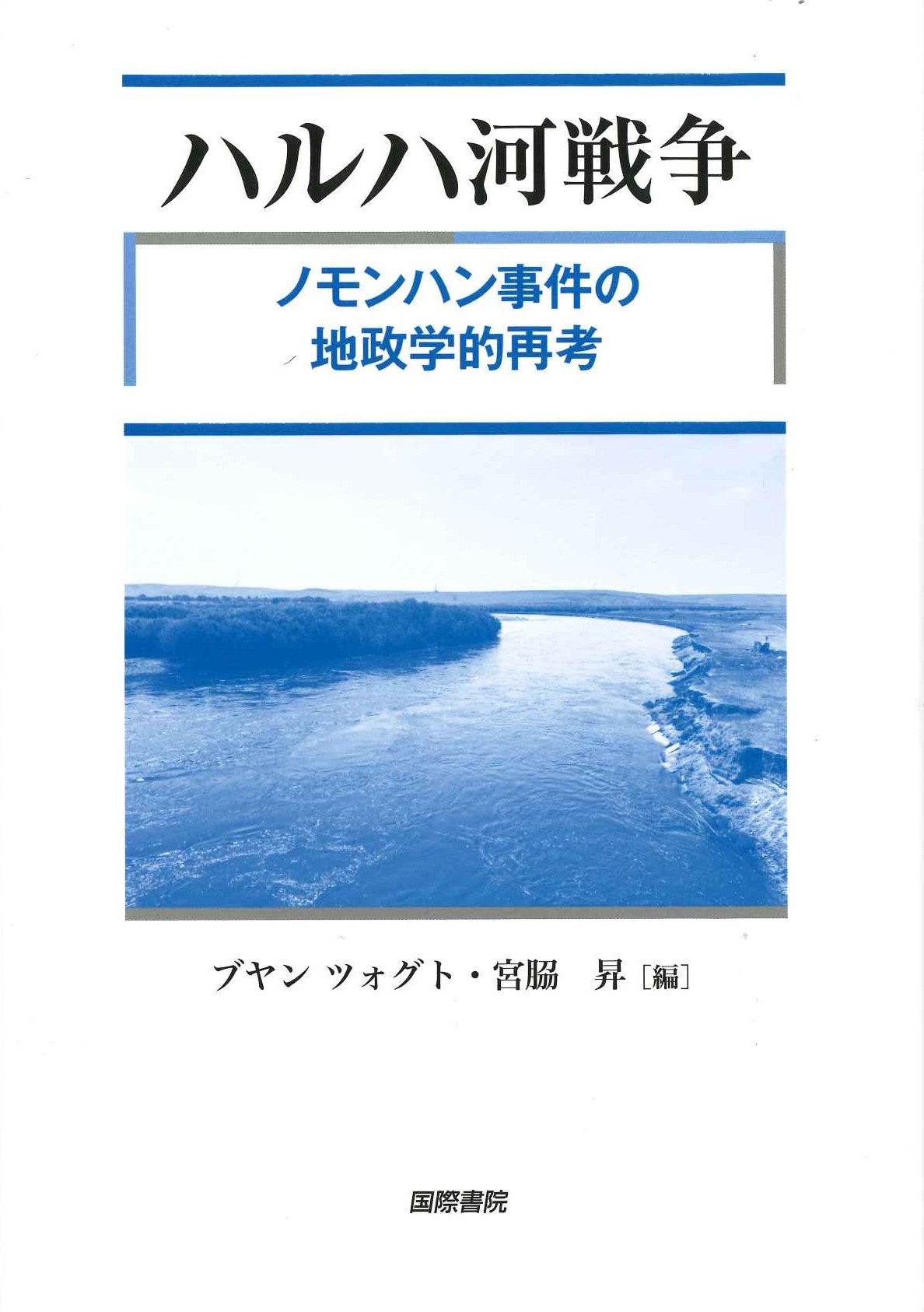 ハルハ河戦争 ノモンハン事件の地政学的再考