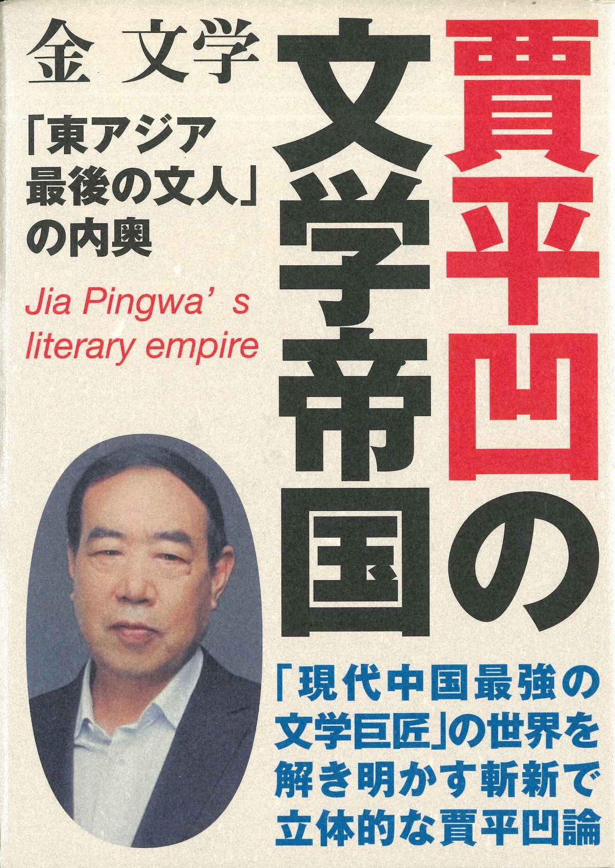 賈平凹の文学帝国