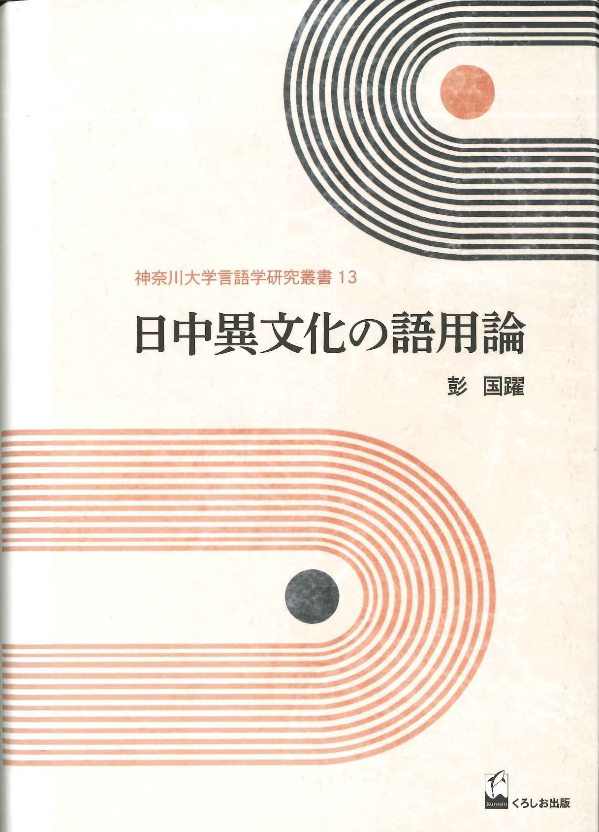 日中異文化の語用論