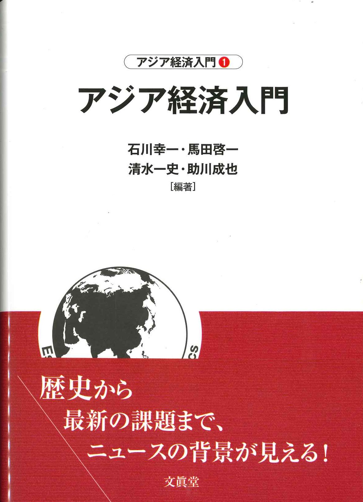 アジア経済入門